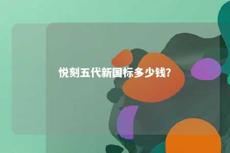 悦刻五代新国标多少钱？ 