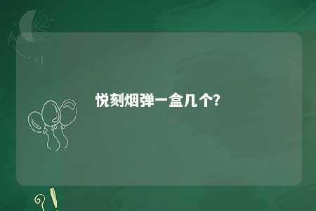 悦刻烟弹一盒几个？ 
